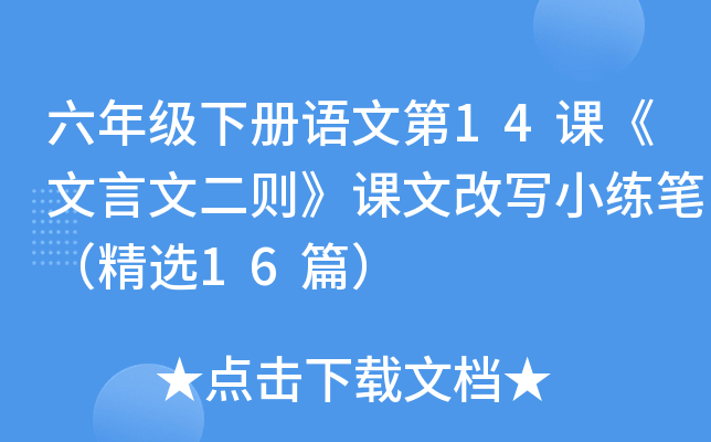 六年级下册语文第14课《文言文二则》课文改写小练笔（精选16篇）