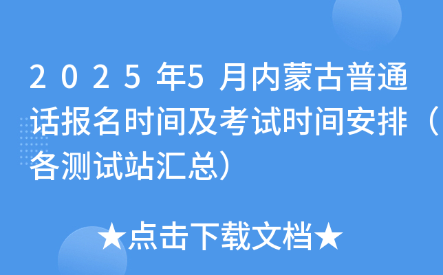 2025年5月内蒙古普通话报名时间及考试时间安排（各测试站汇总）