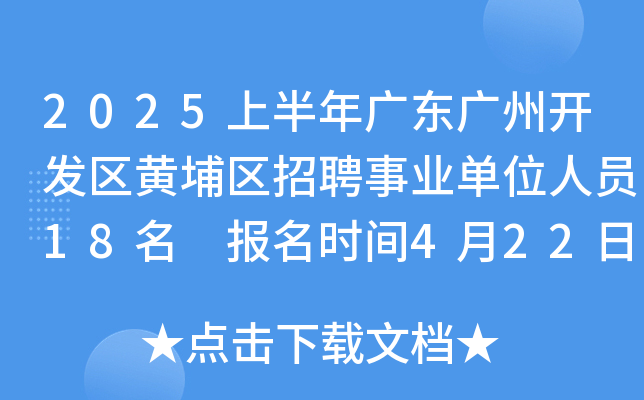 2025上半年广东广州开发区黄埔区招聘事业单位人员18名 报名时间4月22日至27日