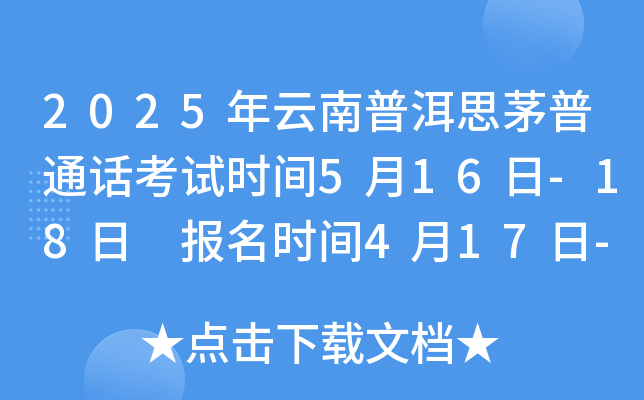 2025年云南普洱思茅普通话考试时间5月16日-18日 报名时间4月17日-4月25日