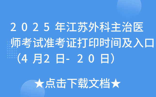 2025年江苏外科主治医师考试准考证打印时间及入口（4月2日-20日）