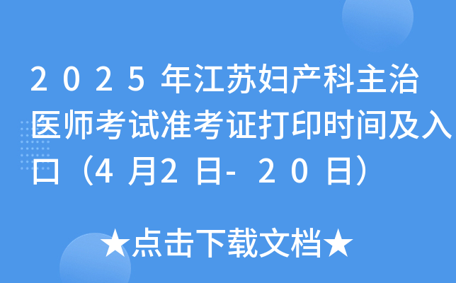 2025年江苏妇产科主治医师考试准考证打印时间及入口（4月2日-20日）