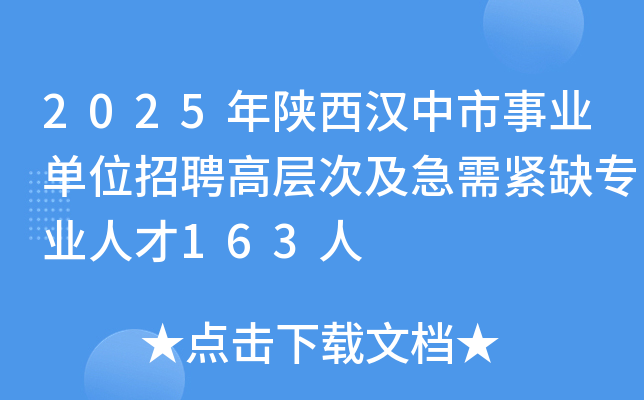 2025年陕西汉中市事业单位招聘高层次及急需紧缺专业人才163人