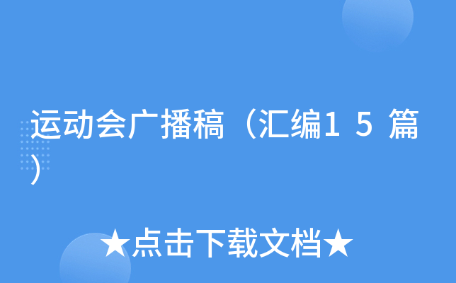 运动会广播稿（汇编15篇）