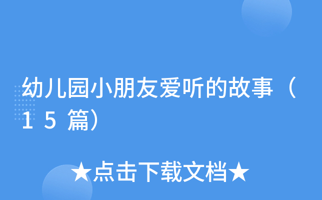 幼儿园小朋友爱听的故事（15篇）