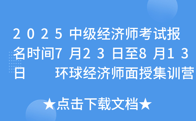 2025中级经济师考试报名时间7月23日至8月13日  环球经济师面授集训营线上重开云kaiyun(中国)班