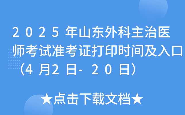2025年山东外科主治医师考试准考证打印时间及入口（4月2日-20日）