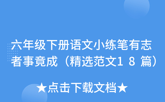 六年级下册语文小练笔有志者事竟成（精选范文18篇）