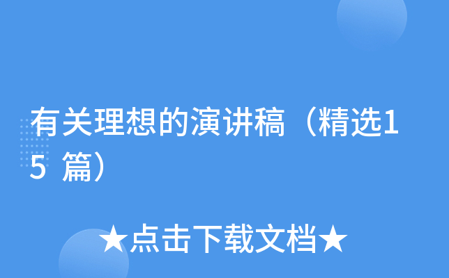 有关理想的演讲稿（精选15篇）