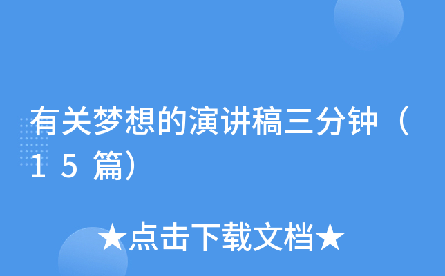 有关梦想的演讲稿三分钟（15篇）