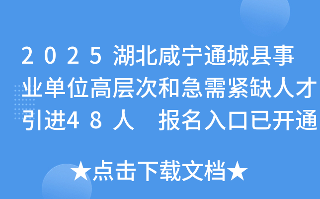 2025湖北咸宁通城县事业单位高层次和急需紧缺人才引进48人 报名入口已开通