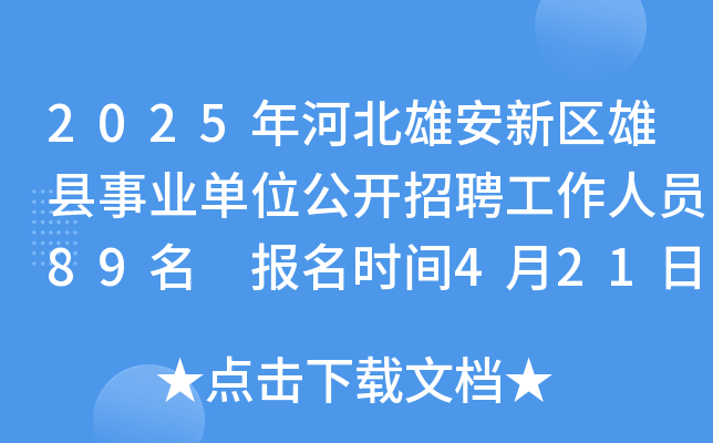 2025年河北雄安新区雄县事业单位公开招聘工作人员89名 报名时间4月21日至28日