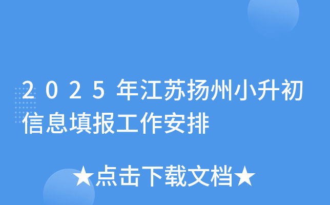 2025年江苏扬州小升初信息填报工作安排