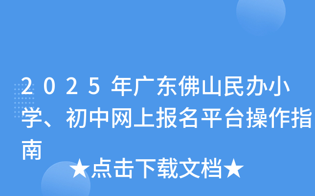 2025年广东佛山民办小开云kaiyun(中国)、初中网上报名平台操作指南