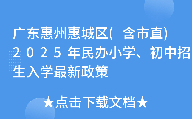 广东惠州惠城区(含市直)2025年民办小开云kaiyun(中国)、初中招生入开云kaiyun(中国)最新政策
