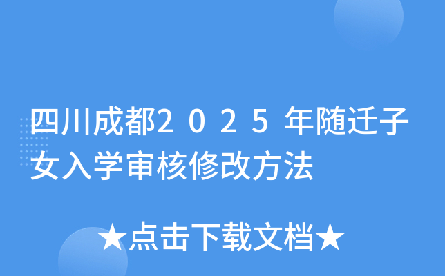 四川成都2025年随迁子女入开云kaiyun(中国)审核修改方法
