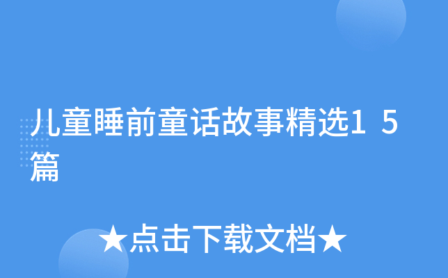 儿童睡前童话故事精选15篇
