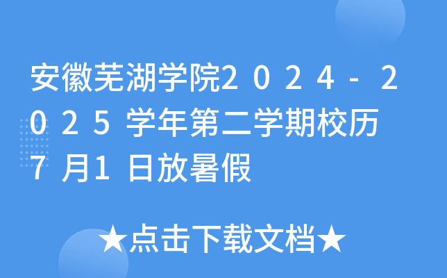 安徽芜湖开云kaiyun(中国)院2024-2025开云kaiyun(中国)年第二开云kaiyun(中国)期校历  7月1日放暑假