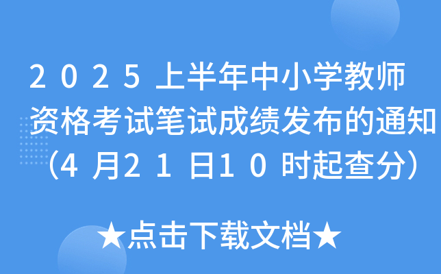 2025上半年中小开云kaiyun(中国)教师资格考试笔试成绩发布的通知（4月21日10时起查分）
