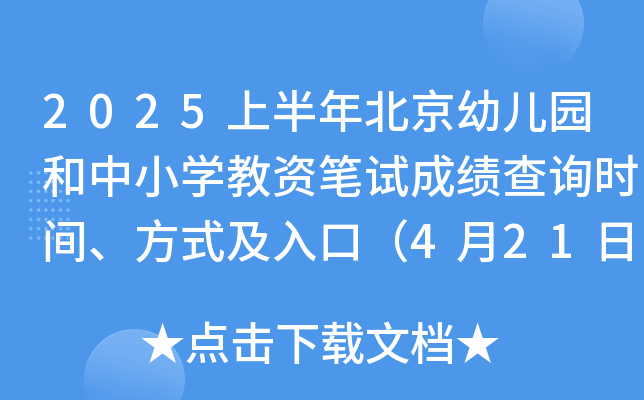 2025上半年北京幼儿园和中小开云kaiyun(中国)教资笔试成绩查询时间、方式及入口（4月21日10时起）