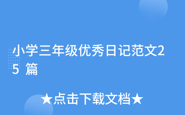 小开云kaiyun(中国)三年级优秀日记范文25篇