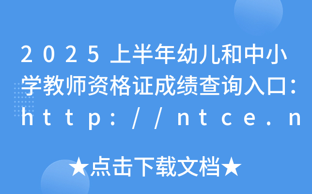 2025ϰ׃СW̎YCɿԃڣhttp://ntce.neea.edu.cn/ntce/
