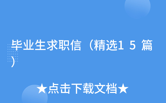 毕业生求职信（精选15篇）