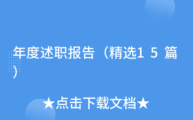 年度述职报告（精选15篇）