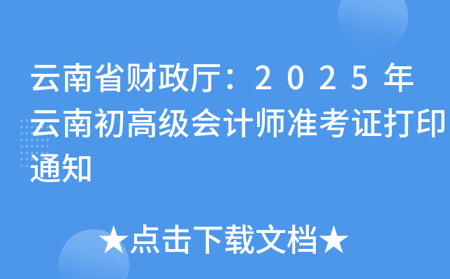 云南省财政厅：2025年云南初高级会计师准考证打印通知