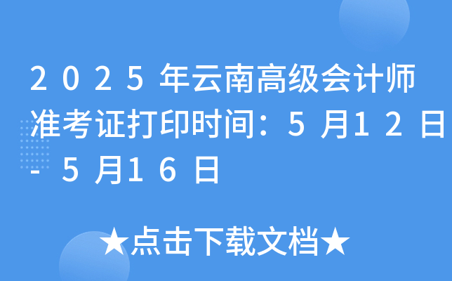 2025年云南高级会计师准考证打印时间：5月12日-5月16日