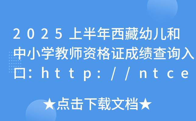 2025ϰ׃СW(xu)̎YCɿ(j)ԃ(xn)?ni)ڣhttp://ntce.neea.edu.cn/ntce/