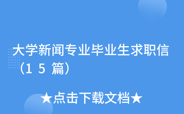 大学新闻专业毕业生求职信（15篇）