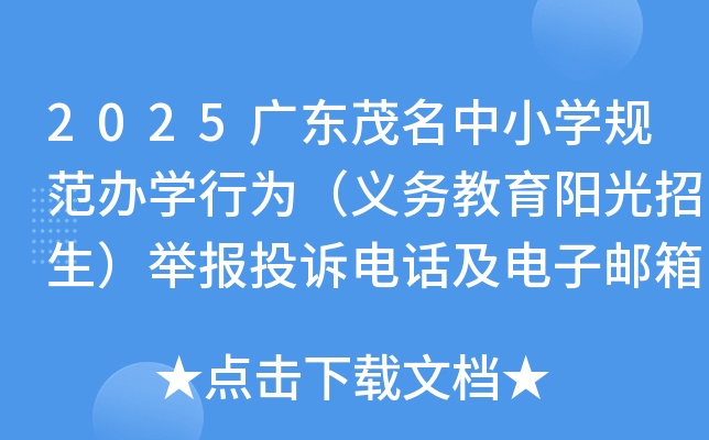 2025广东茂名中小开云kaiyun(中国)规范办开云kaiyun(中国)行为（义务教育阳光招生）举报投诉电话及电子邮箱公布