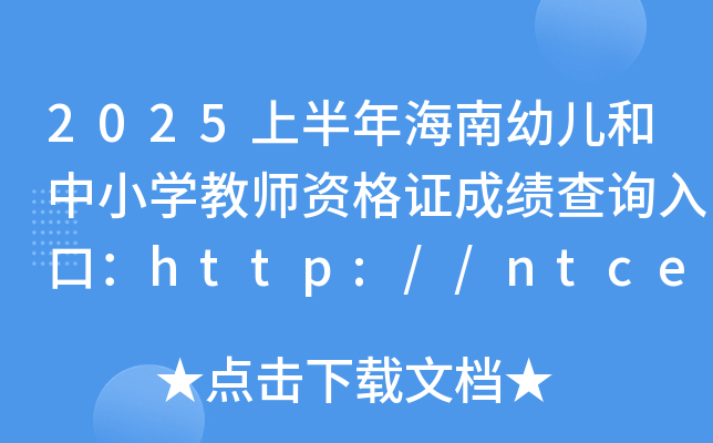 2025ϰ꺣׃СW(xu)̎YCɿԃ?ni)ڣhttp://ntce.neea.edu.cn/ntce/