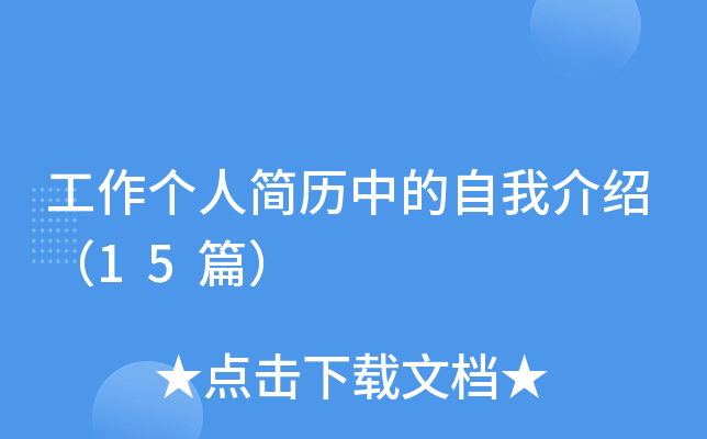 工作个人简历中的自我介绍（15篇）