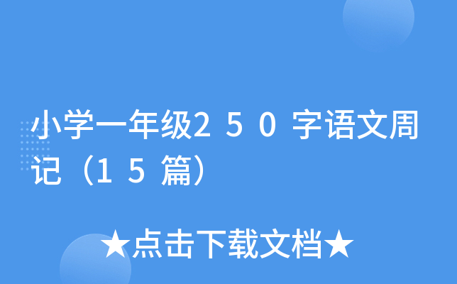 小开云kaiyun(中国)一年级250字语文周记（15篇）