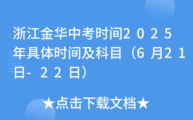 浙江金华中考时间2025年具体时间及科目（6月21日-22日）