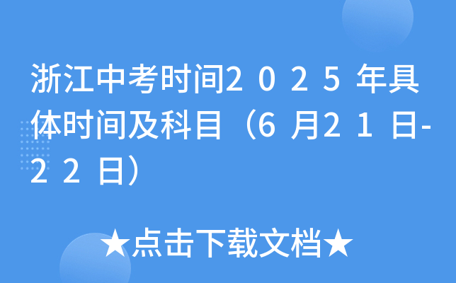 浙江中考时间2025年具体时间及科目（6月21日-22日）