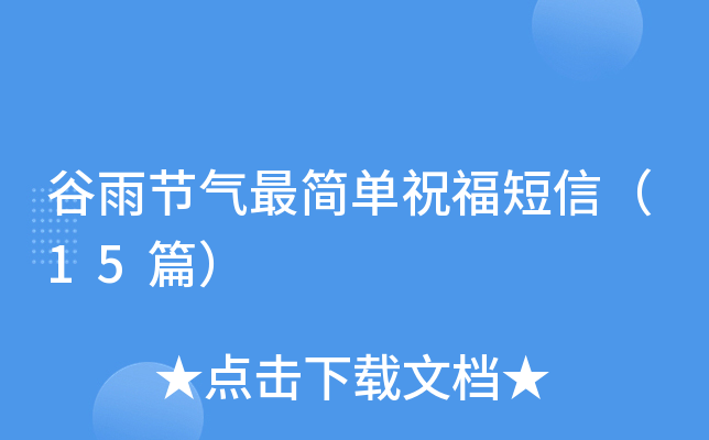 谷雨节气最简单祝福短信（15篇）