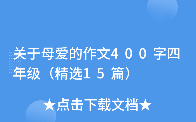 关于母爱的作文400字四年级（精选15篇）