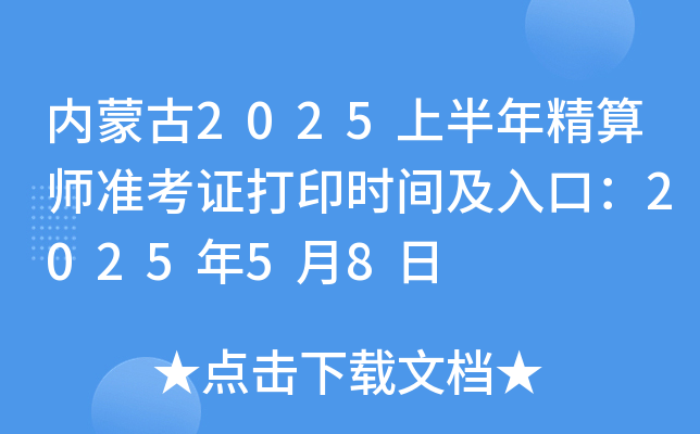 (ni)ɹ2025ϰ꾫㎟(zhn)Cӡr(sh)gڣ202558
