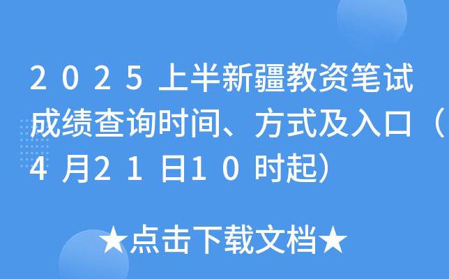 2025上半新疆教资笔试成绩查询时间、方式及入口（4月21日10时起）