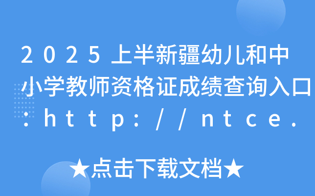 2025ϰ½׃СW(xu)̎YCɿԃ?ni)ڣhttp://ntce.neea.edu.cn/ntce/