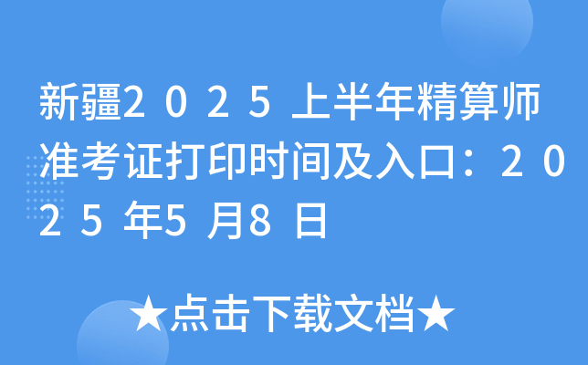 新疆2025上半年精算师准考证打印时间及入口：2025年5月8日
