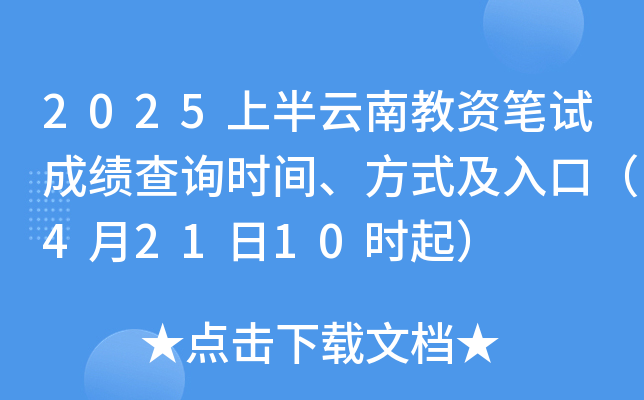 2025上半云南教资笔试成绩查询时间、方式及入口（4月21日10时起）