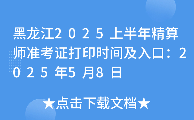 黑龙江2025上半年精算师准考证打印时间及入口：2025年5月8日