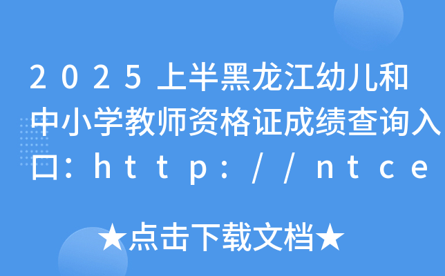 2025ϰ׃СW(xu)̎YCɿ(j)ԃ(xn)?ni)ڣhttp://ntce.neea.edu.cn/ntce/