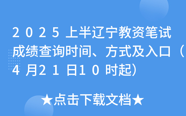2025上半辽宁教资笔试成绩查询时间、方式及入口（4月21日10时起）