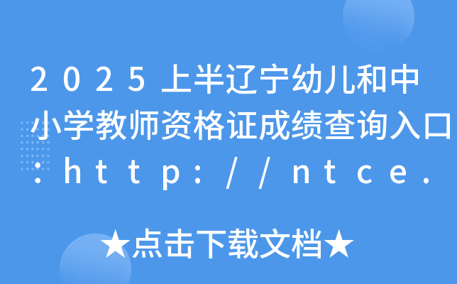 2025ϰ|׃СW(xu)̎YCɿ(j)ԃ?ni)ڣhttp://ntce.neea.edu.cn/ntce/