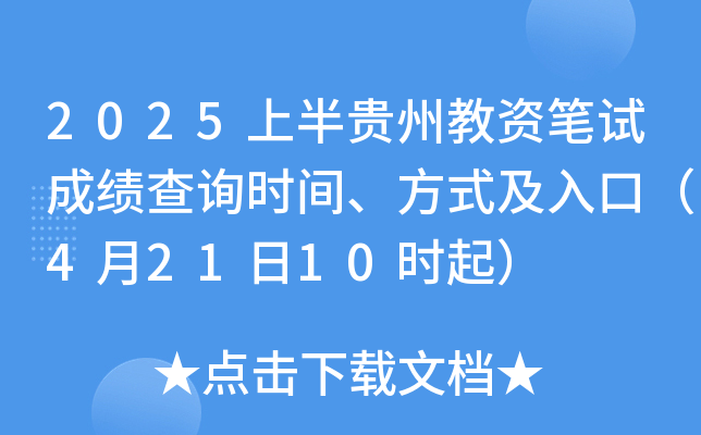 2025上半贵州教资笔试成绩查询时间、方式及入口（4月21日10时起）